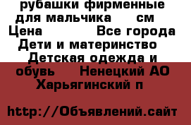 рубашки фирменные для мальчика 140 см. › Цена ­ 1 000 - Все города Дети и материнство » Детская одежда и обувь   . Ненецкий АО,Харьягинский п.